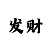 快3一分钟一期口诀